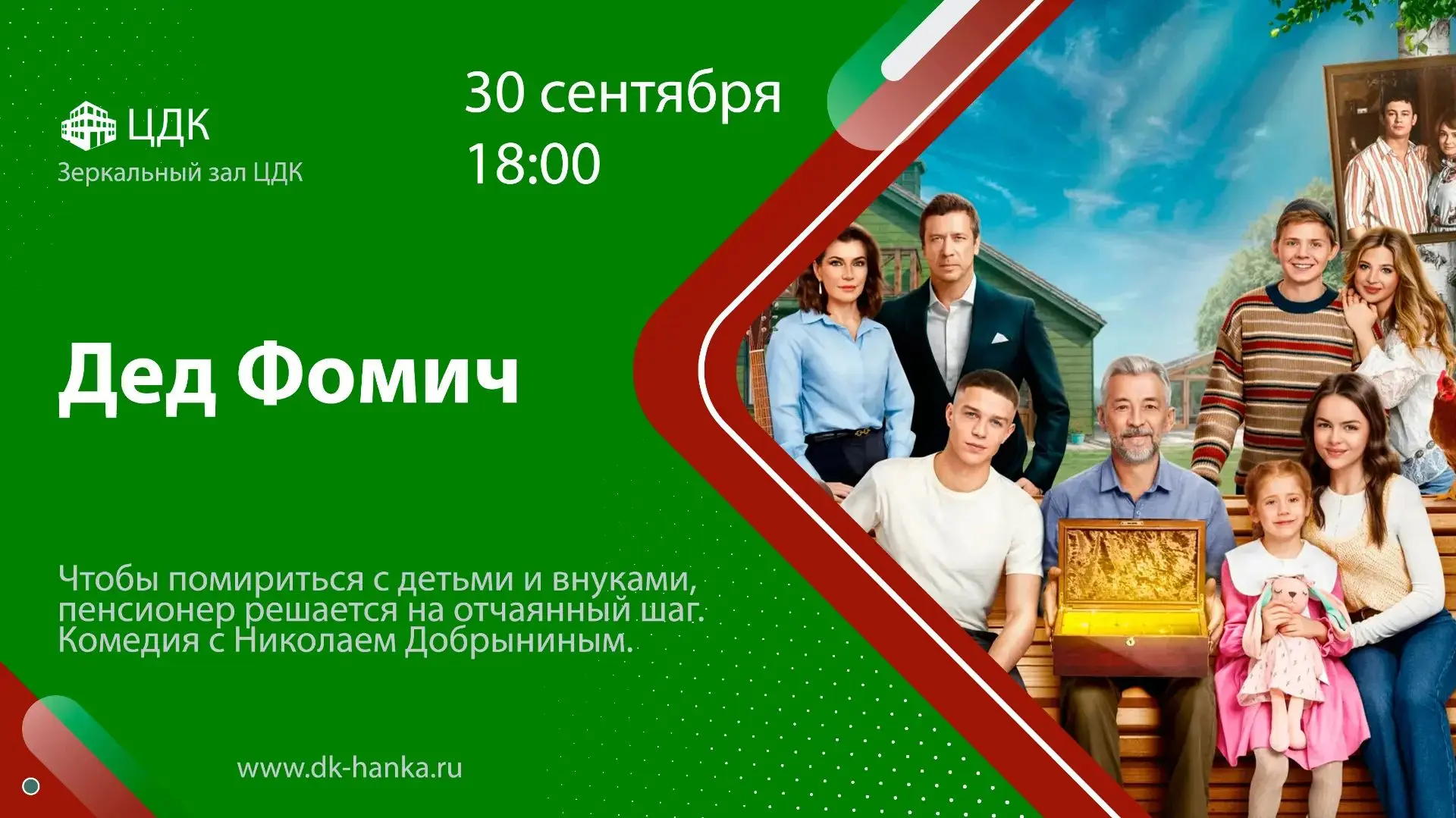 Завтра, 30 сентября, в зеркальном зале ЦДК состоится показ семейной комедии "Дед Фомич".