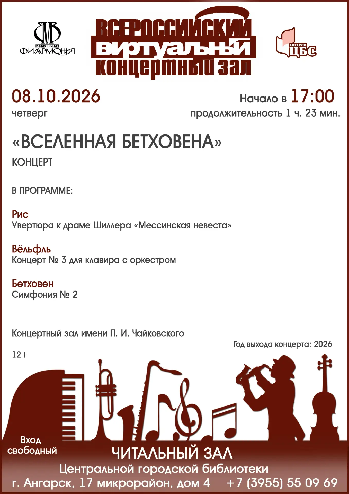 Концерт «Вселенная Бетховена»