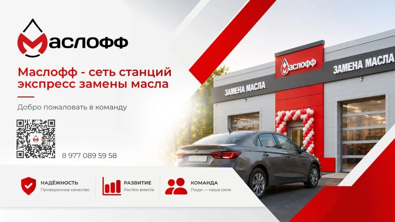 🚗 Откройте новый трек своей карьеры вместе с «Маслофф»!