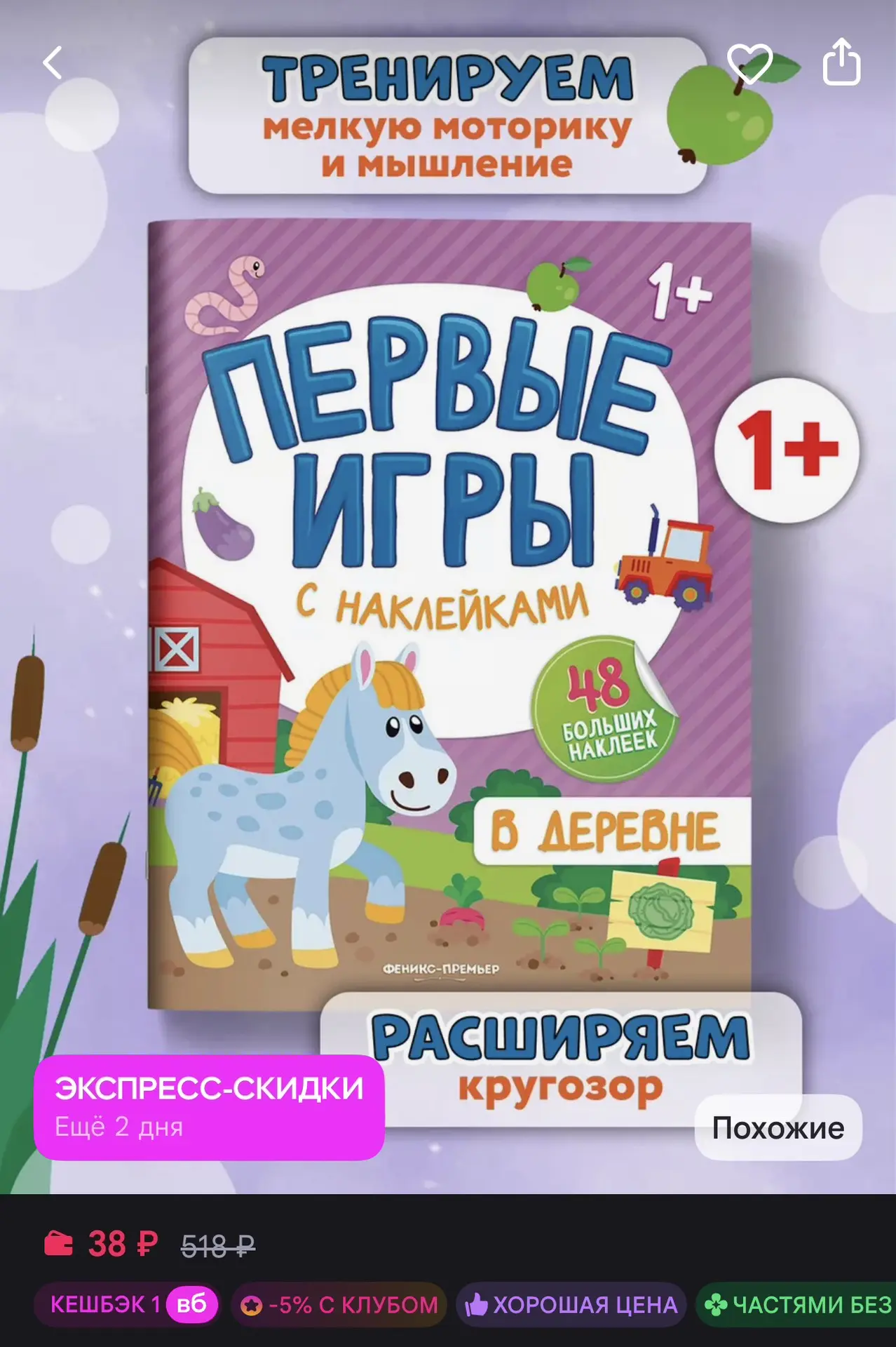 В деревне : Книжка с наклейками 1+ 🐄