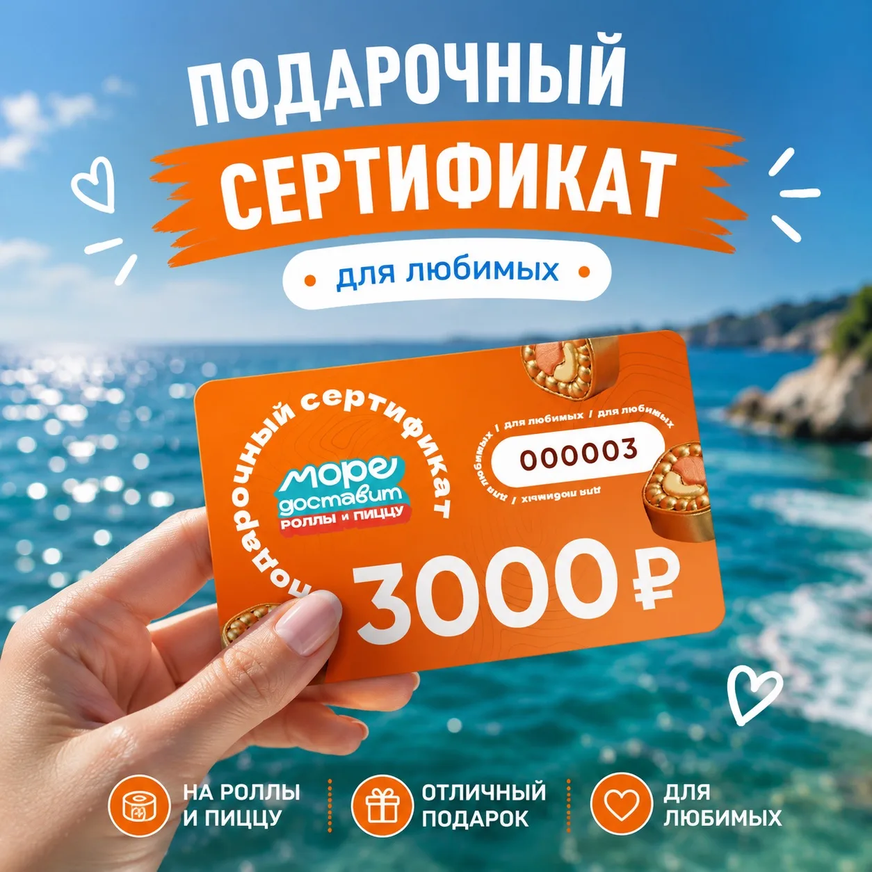 🎁 Дарите вкусные эмоции вместе с «Море Доставит»