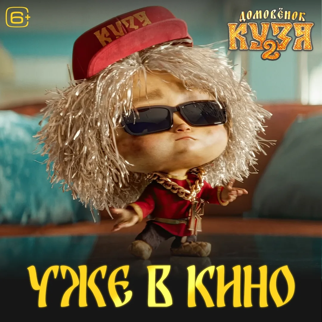 Давно не виделись с Кузей. Он вон, модником стал. Или просто озорует так?  🕶  Узнайте в кинотеатре с