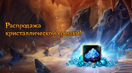 До 10 июля у вас есть возможность приобрести Кристаллическую крошку со скидкой 75%!