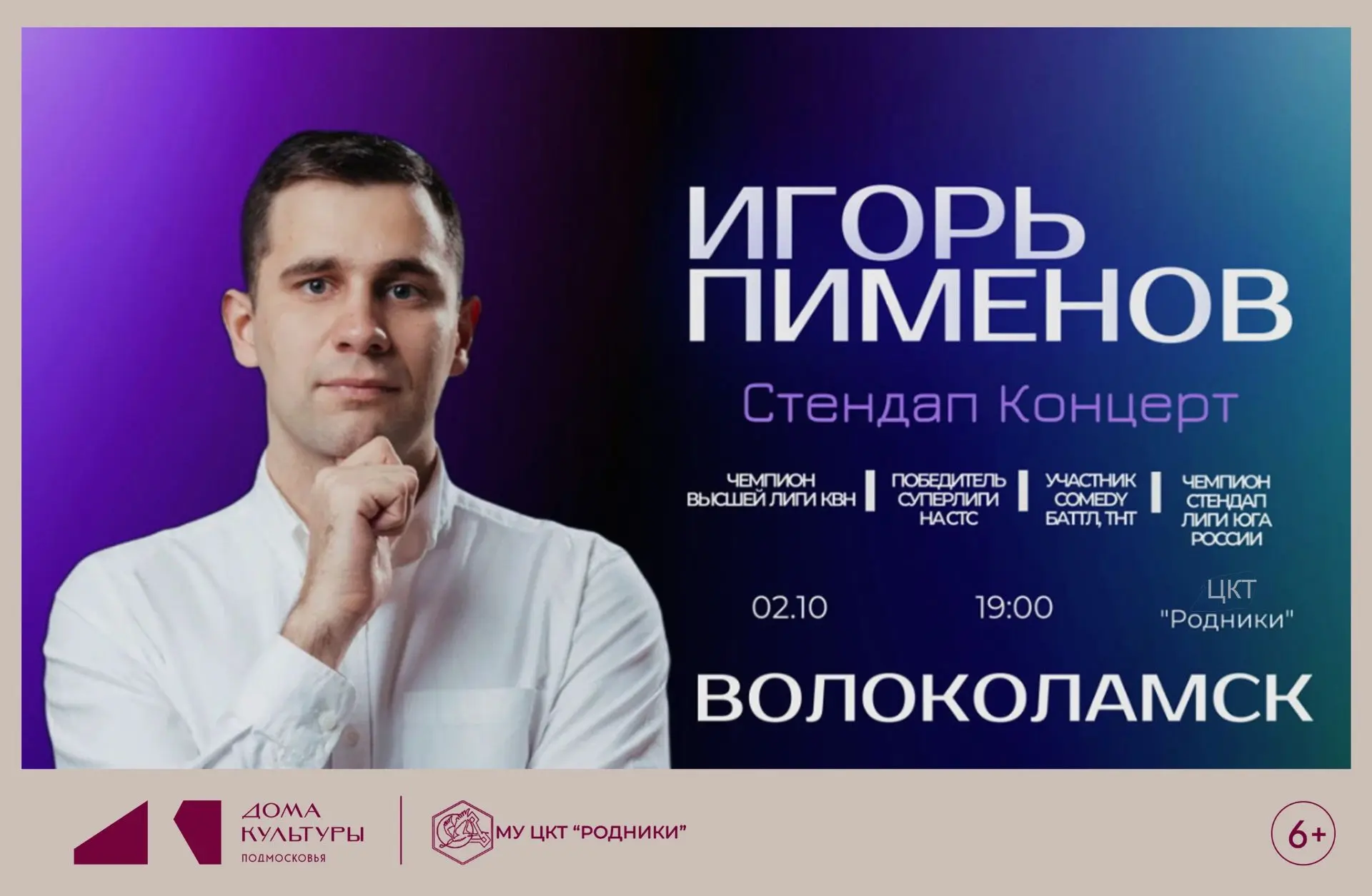 🔥 Игорь Пименов приглашает на свой сольный стендап в Волоколамске! 🎤