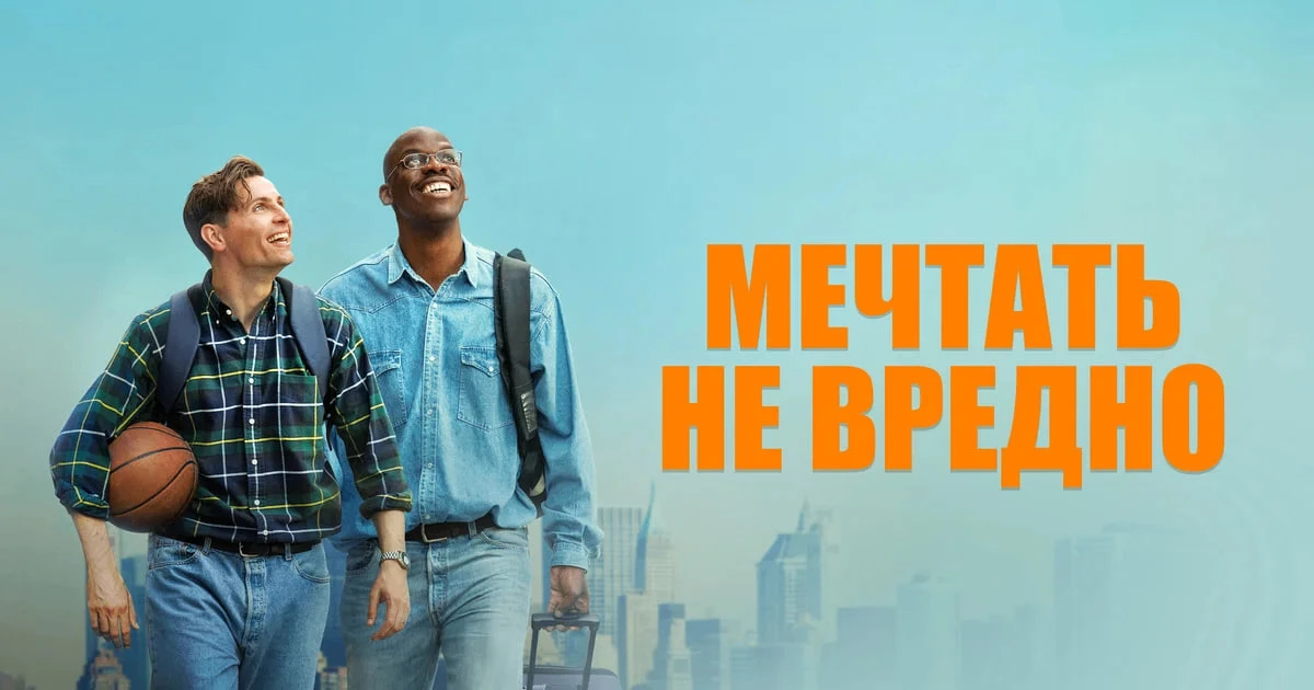 Недавно посмотрела фильм «Мечтать не вредно».

Это история, основанная на реальных событиях, о двух 