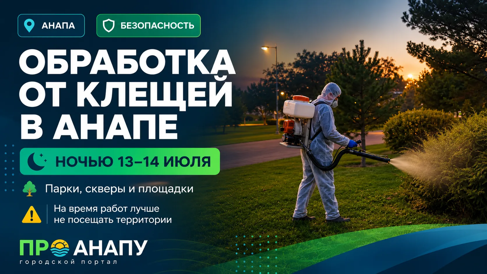 В Анапе и пригородах ночью обработают территории от клещей