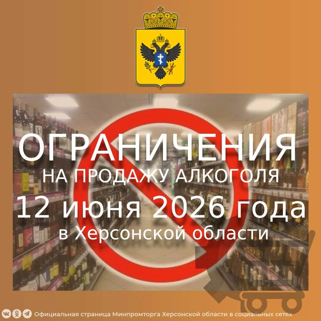 Внимание! Ограничения на продажу алкоголя 12 июня 2026 года в Херсонской области ⛔️

Министерство пр