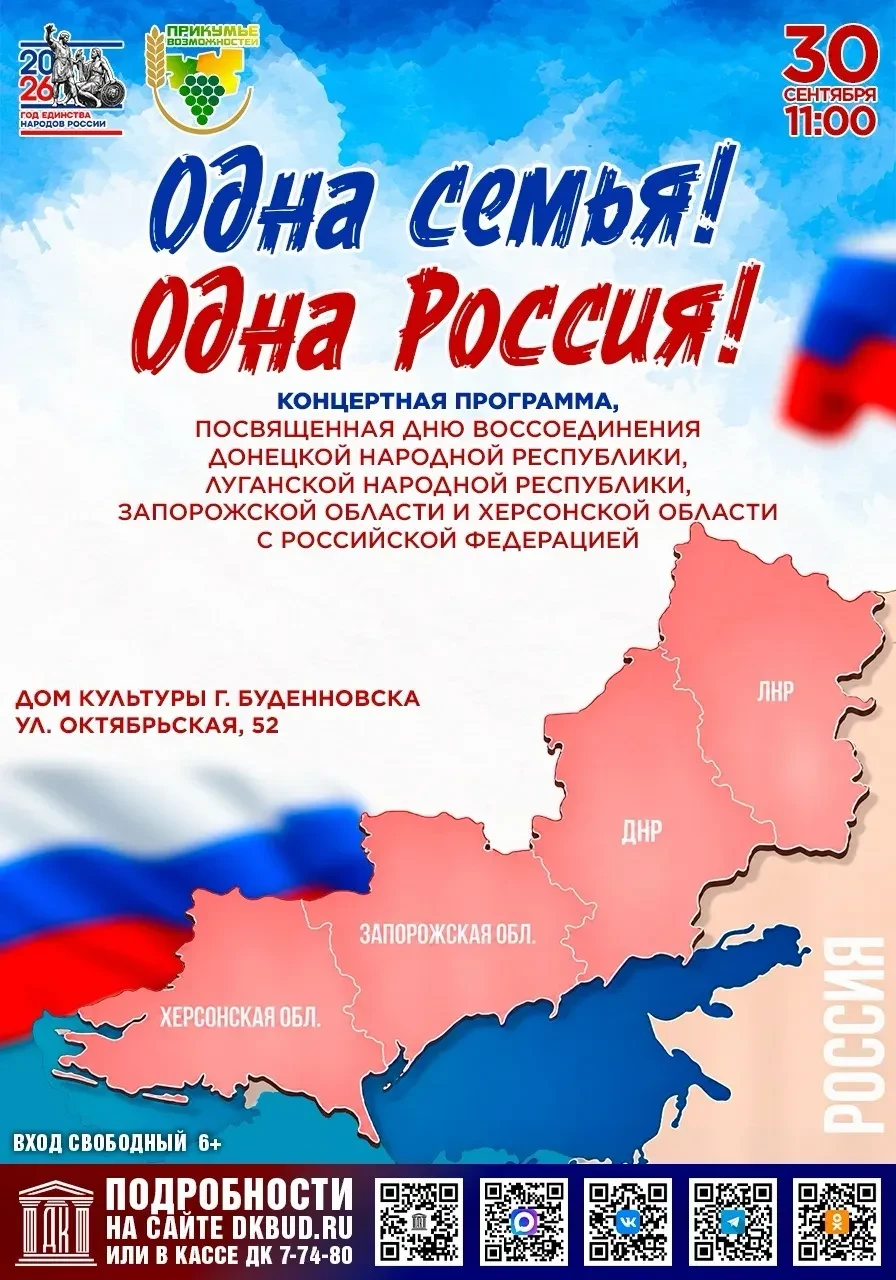 «Одна семья! Одна Россия!»
