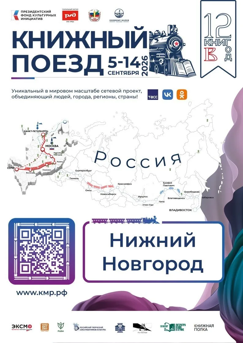7 сентября в Нижнем Новгороде пройдёт масштабный фестиваль «Книжный поезд»📚