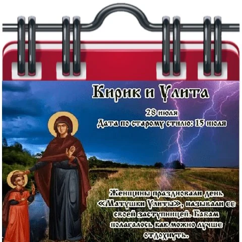 🗓 Народный календарь

Кирик и Улита
28 июля - дата памяти мучеников Кирика и Иулитты.
Традиции и об