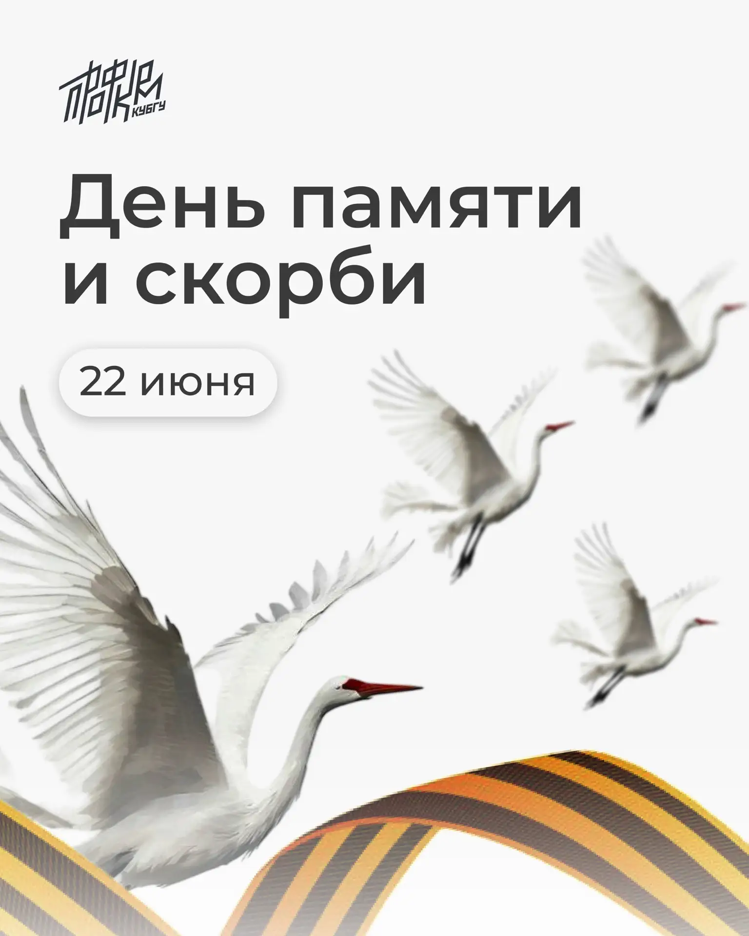 🕊️ Через века, через года — помните

22 июня — одна из самых скорбных дат в истории России. В этот 