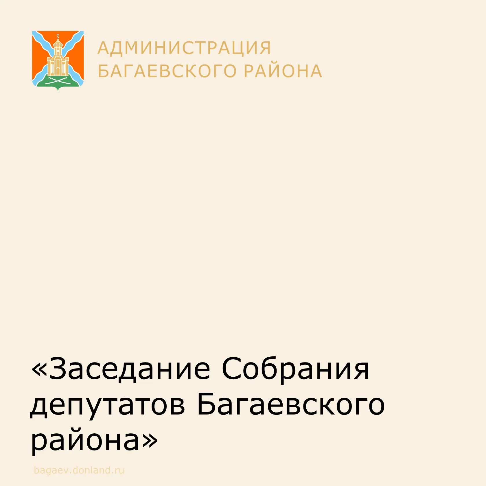 20 июля в 14:00 под представительством председателя Собрания депутатов - главы Багаевск...