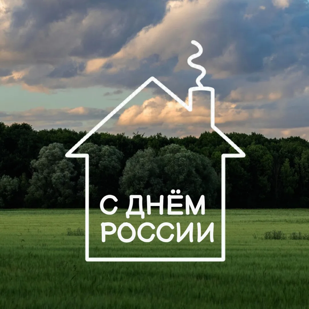 🇷🇺 С Днём России!

12 июня - это не просто красная дата в календаре. Это день, когда мы особенно о