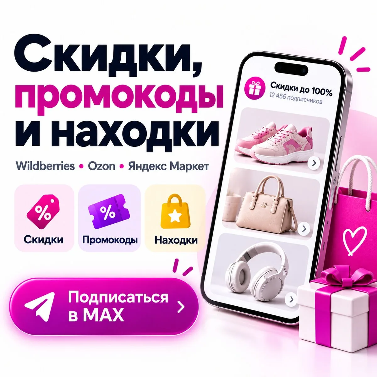 Скидки и промокоды маркетплейсов — в одном канале