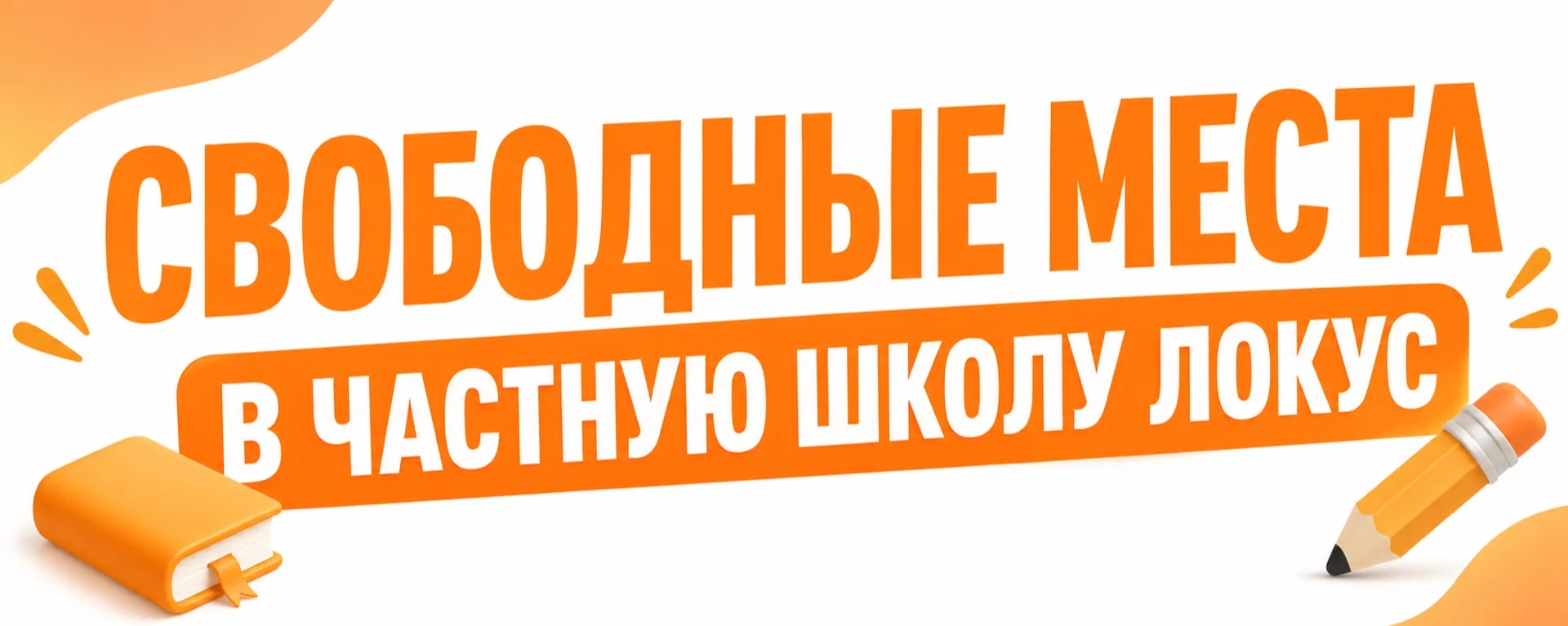 Свободные места в частной школе «Локус»