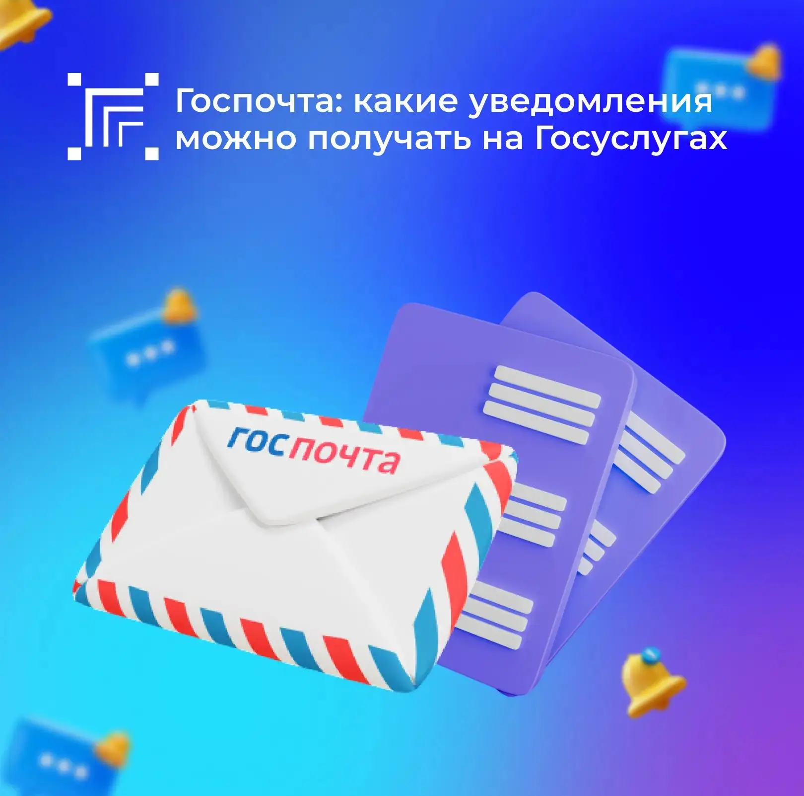 📩 Госпочта — это специальный сервис на портале Госуслуг, предназначенный для получения...