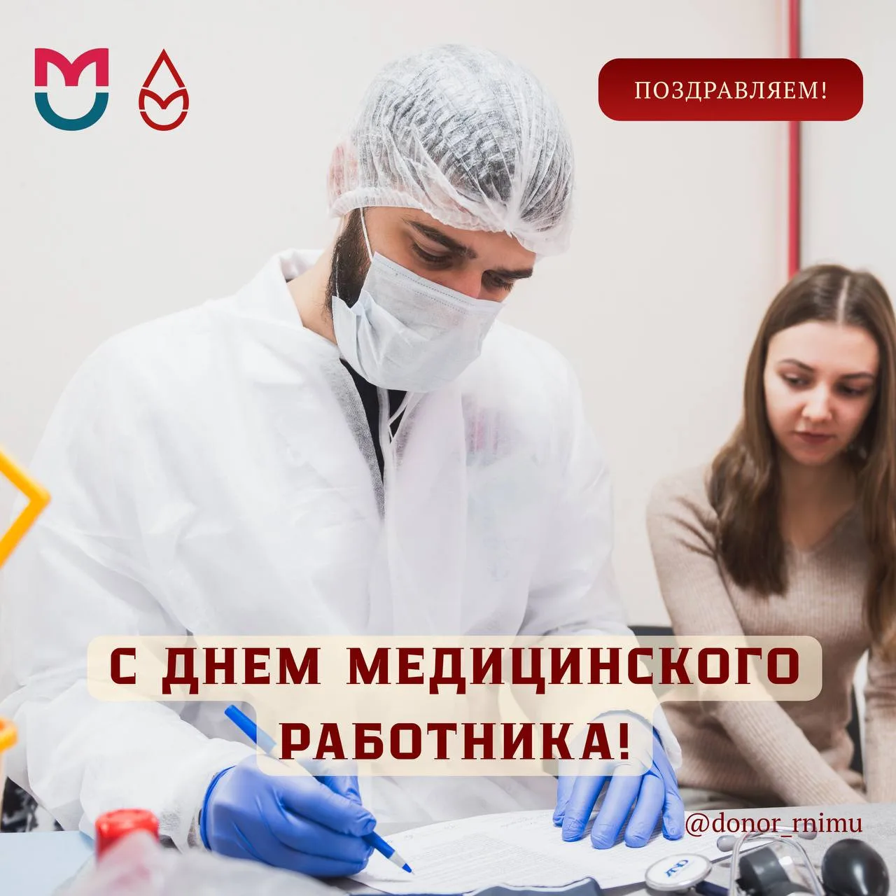 ❤️‍🔥  Поздравляем с Днем медицинского работника! 

❤️‍🩹  Донорское движение Пироговского Университ