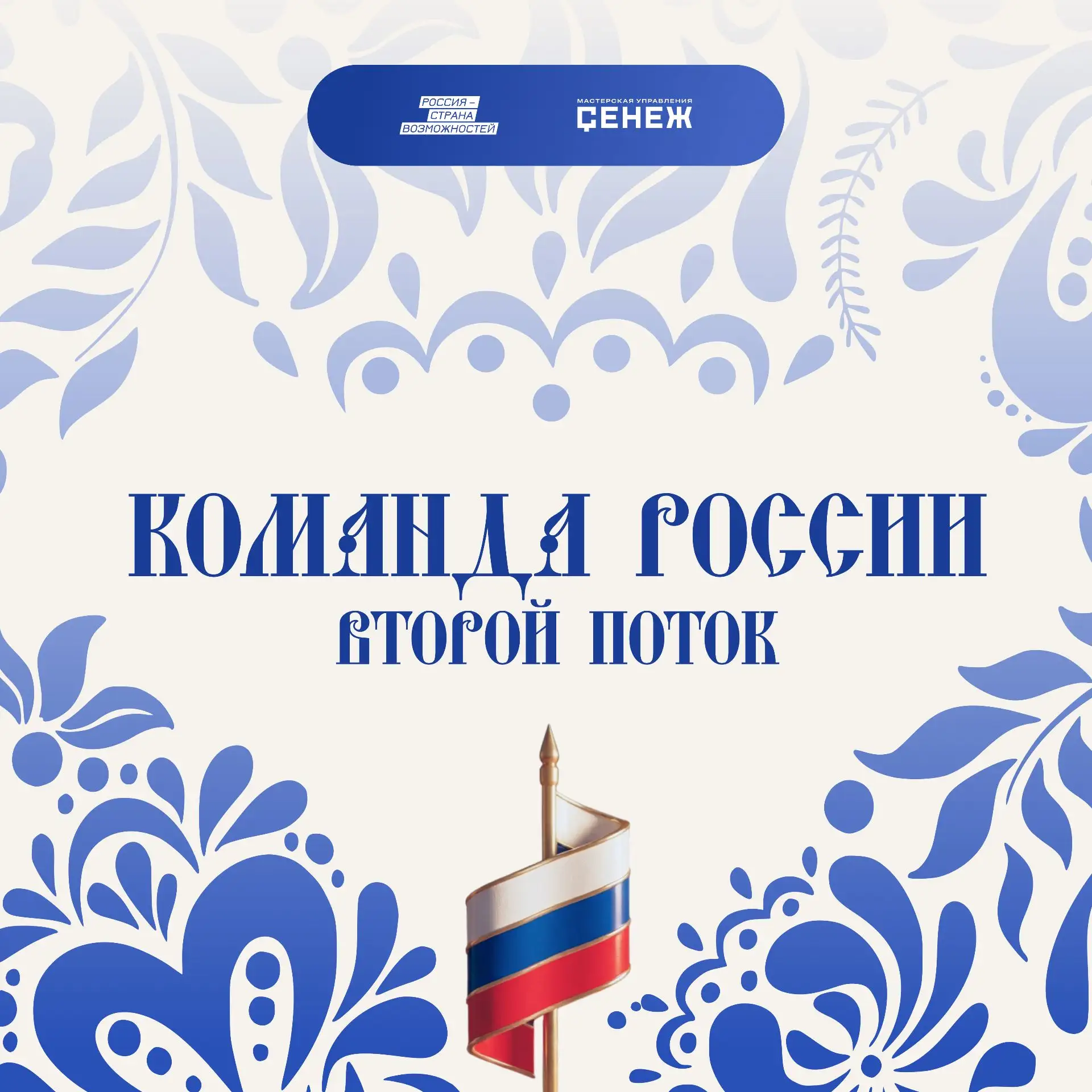 Будущее государства — в каждом из нас!