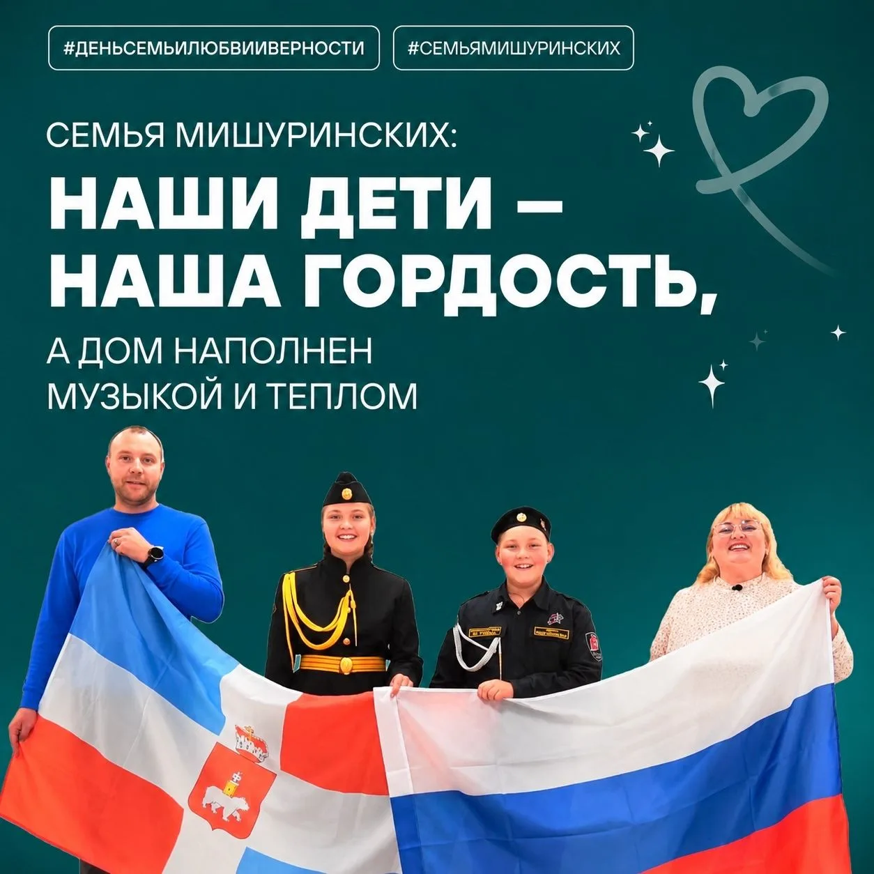 Семья Мишуринских: «Наши дети — наша гордость, а дом наполнен музыкой и теплом»

Сегодня, в День сем
