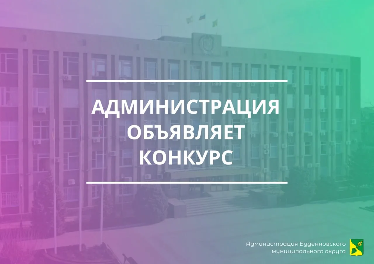 Администрация Буденновского муниципального округа объявляет конкурс на включение в кадр...