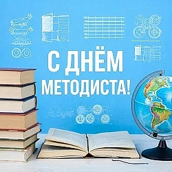 28 апреля отмечается День методической службы в России или ДЕНЬ МЕТОДИСТА!
