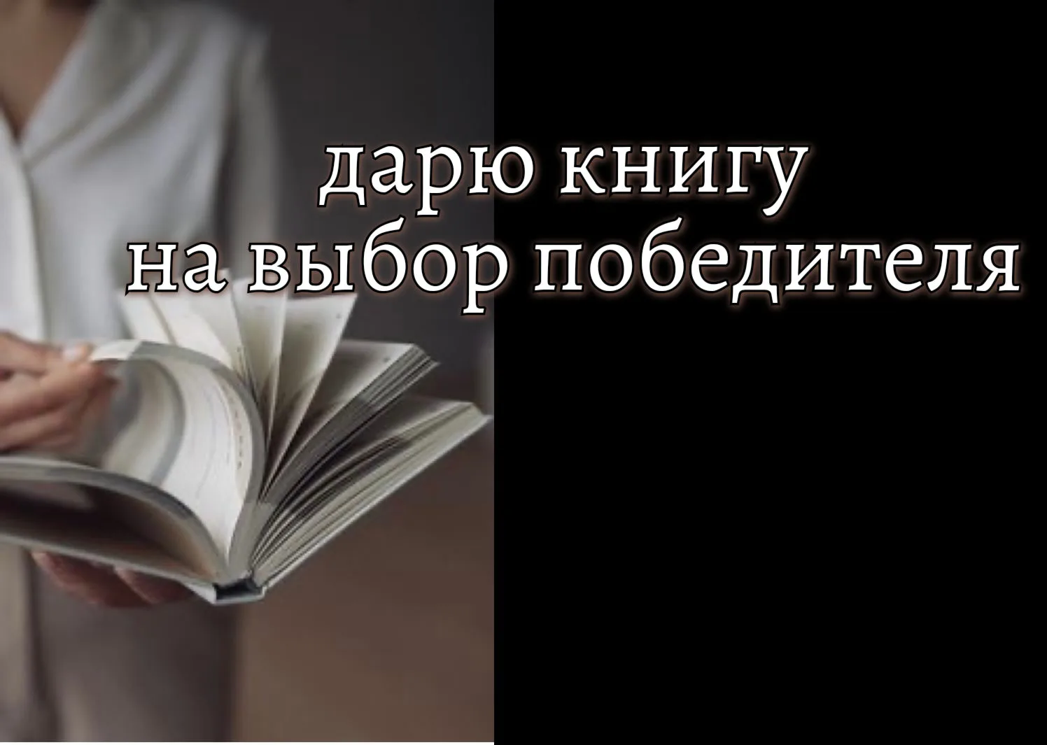 31 августа я выберу одного счастливчика, который получит от меня в подарок любую книгу,...