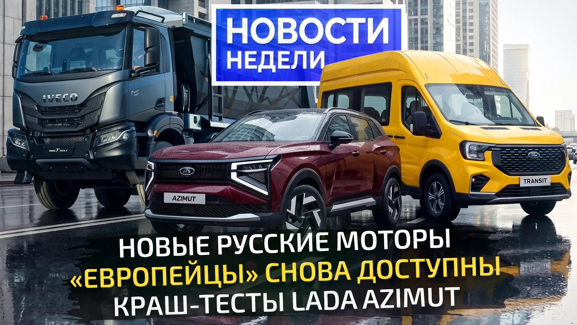 АвтоВАЗ показал краш-тесты Лады Азимут и приготовил новые двигатели ВАЗ-21222 и ВАЗ-21172, которые в