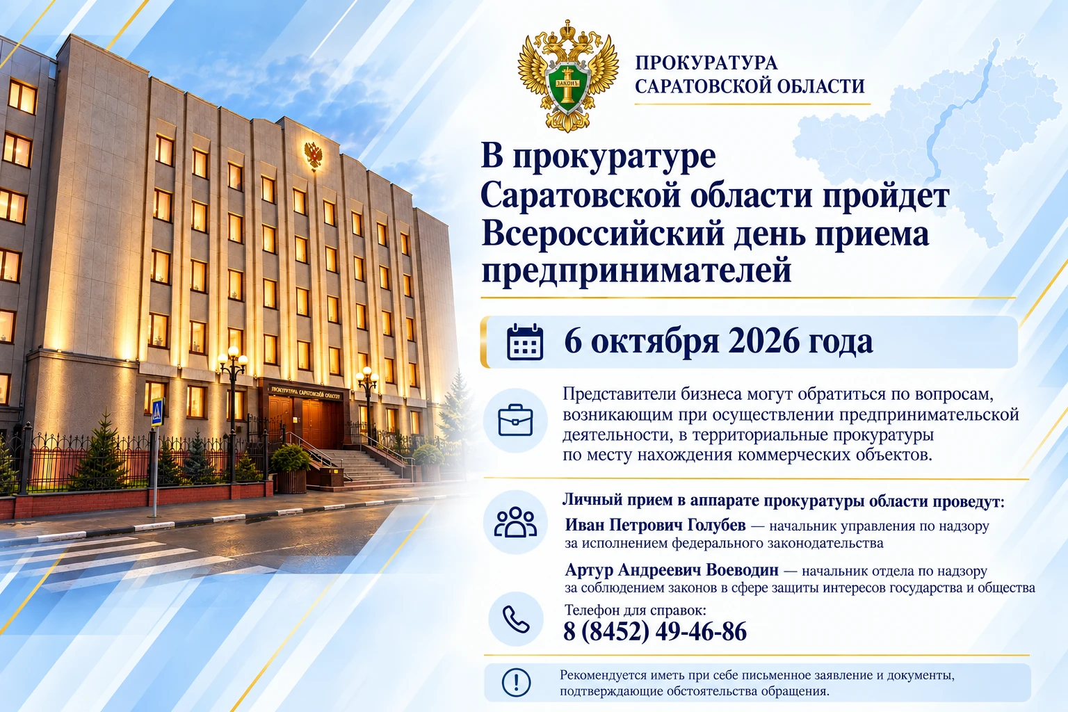 ✅ В прокуратуре Саратовской области пройдет Всероссийский день приема предпринимателей