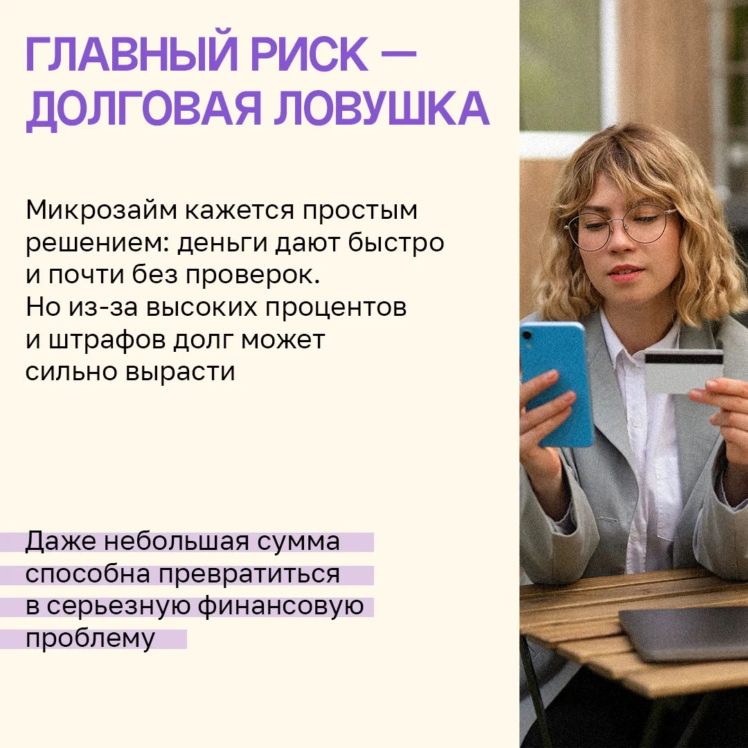 💸 Быстрые деньги, которые могут стать большой проблемой

Когда срочно нужны деньги, микрозайм может