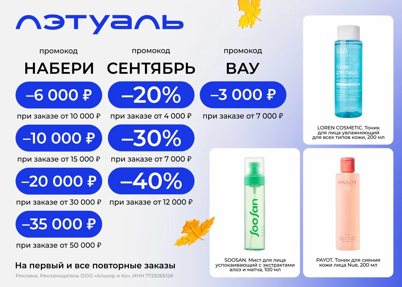 Осенняя косметичка со скидкой до 30% 🍁