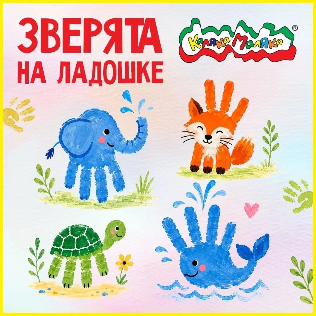 ВЕСЕЛОЕ РИСОВАНИЕ🎨
Ладошки вашего малыша умеют превращаться в зверей, вам нужно лишь немножко им в 