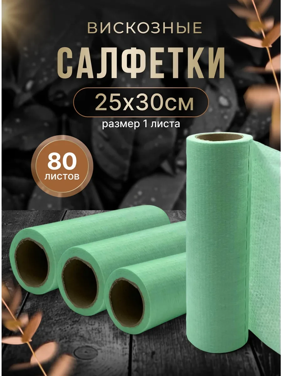 ⚡️ Полотенца вискозные протирочные 25х30см 80 шт 4 рулона по 20, Fresh Up