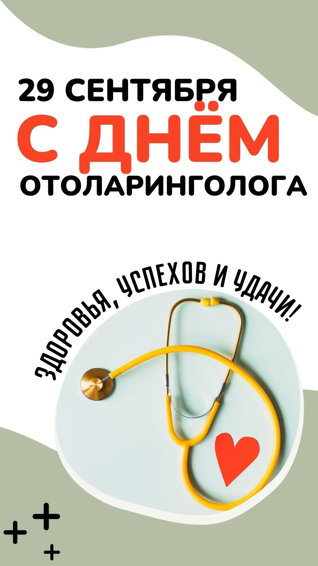 Сегодня отмечаем День оториноларинголога! 🩺