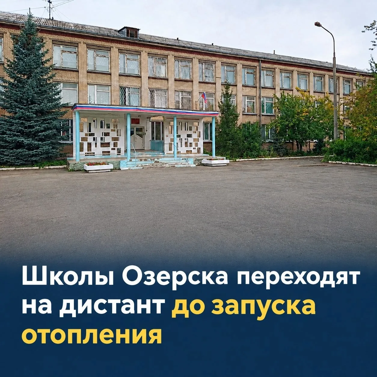 Список: Школы в Озёрске переводят на дистант до запуска отопления ⚡