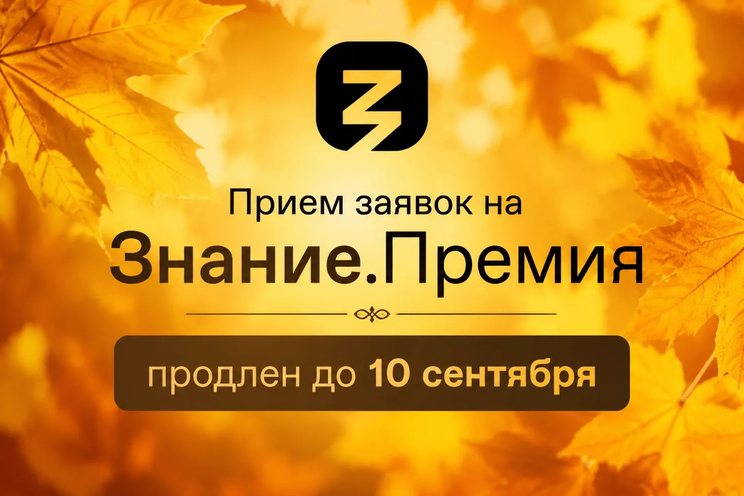 Прием заявок на главную просветительскую награду страны Знание.Премия — 2026 продлен до...