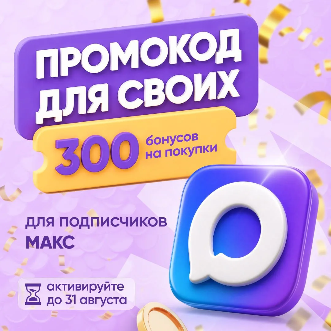 ПРОМОКОД ДЛЯ СВОИХ! 🎁
