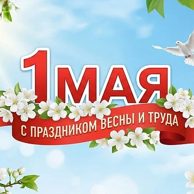 Дорогие друзья!  Примите самые теплые и искренние поздравления с 1 Мая – Праздником Весны и Труда! Д