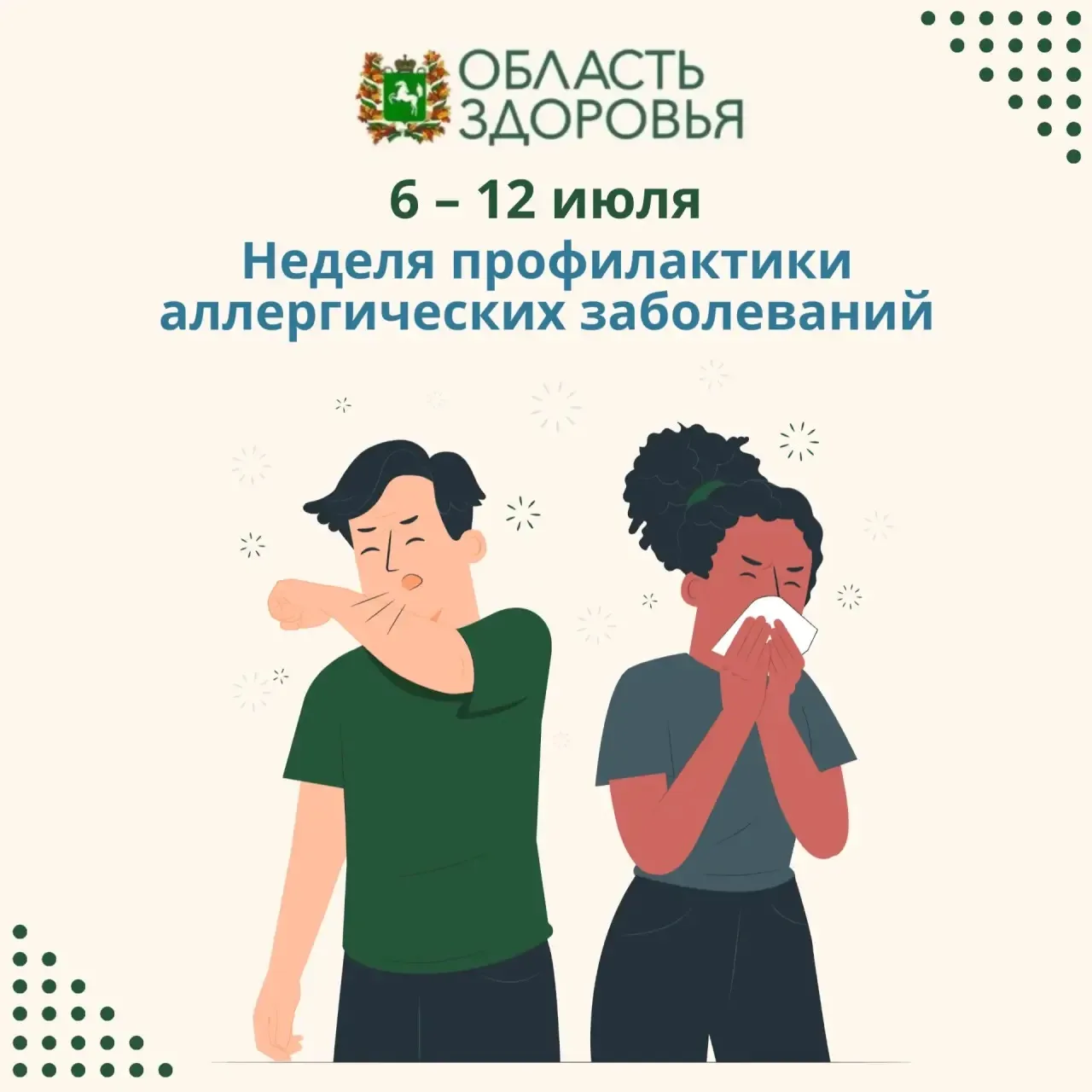 🟢 Стартовала неделя профилактики аллергических заболеваний.