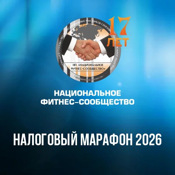 3 апреля стартует Налоговый марафон 2026 — крупнейшее мероприятие, проходящее в рамках Международног
