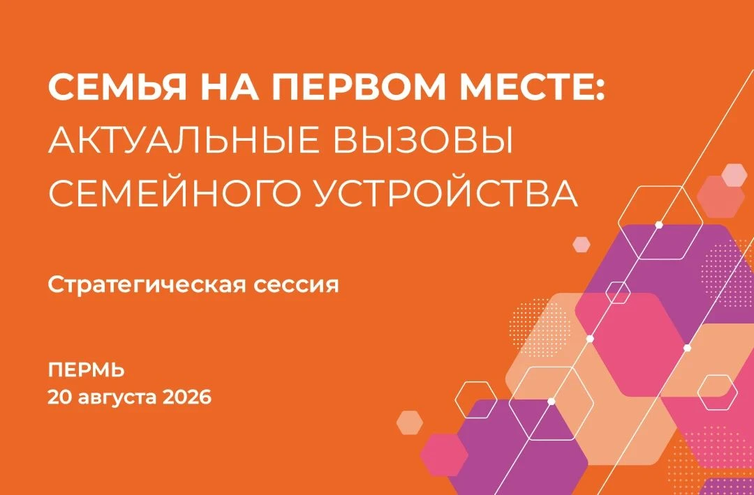 Еду в Пермь для участия в стратегической сессии «Семья на первом месте: актуальные вызо...