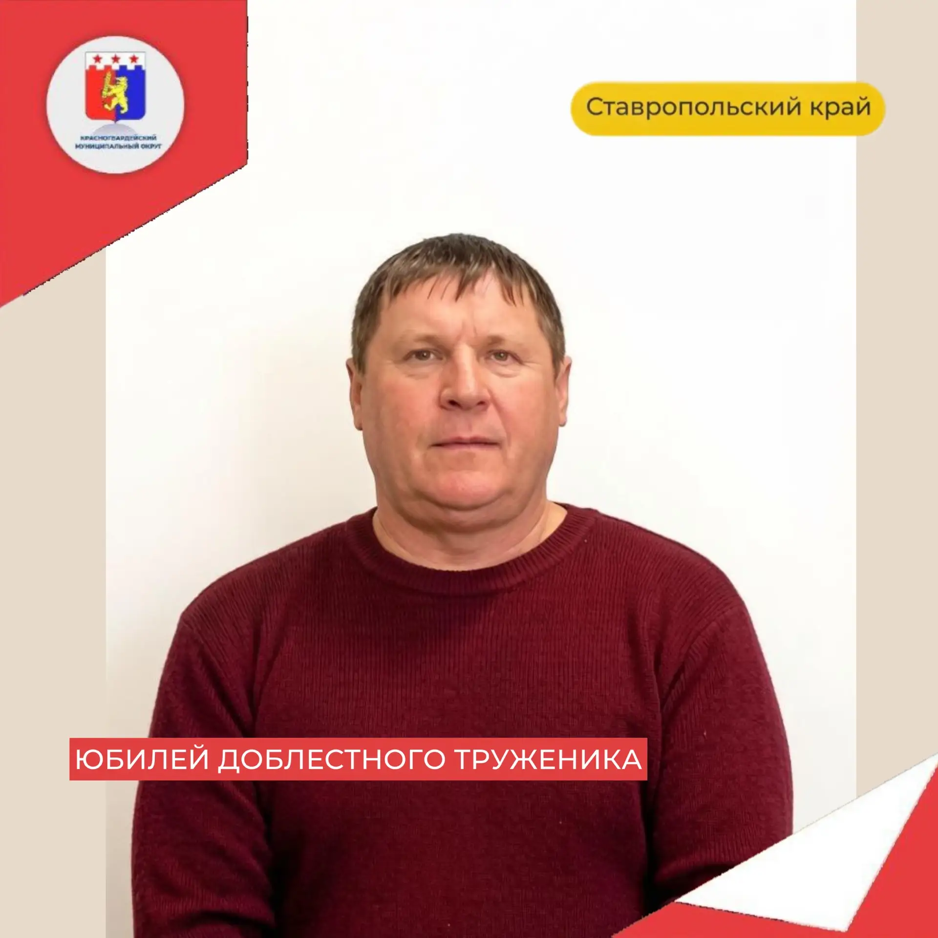 Сегодня юбилей у Гурова Алексея Алексеевича — водителя 5 разряда администрации Красногв...