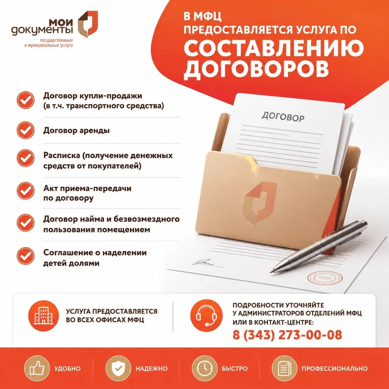📑 Составление договоров в МФЦ 

📍 В центрах и офисах «Мои Документы» Свердловской области можно во