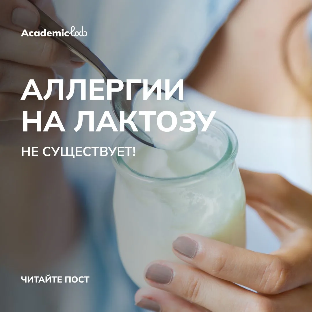 Правда ли, что аллергия на лактозу — самая распространённая аллергия?