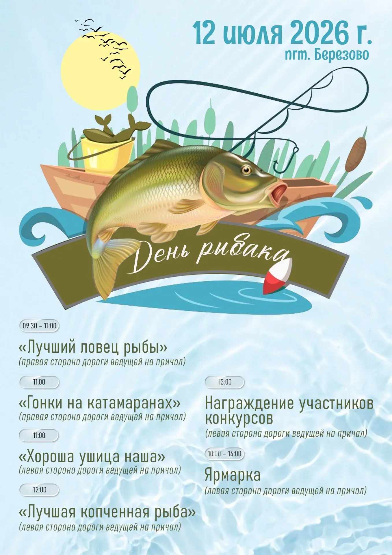 День рыбака в Березово 2026!