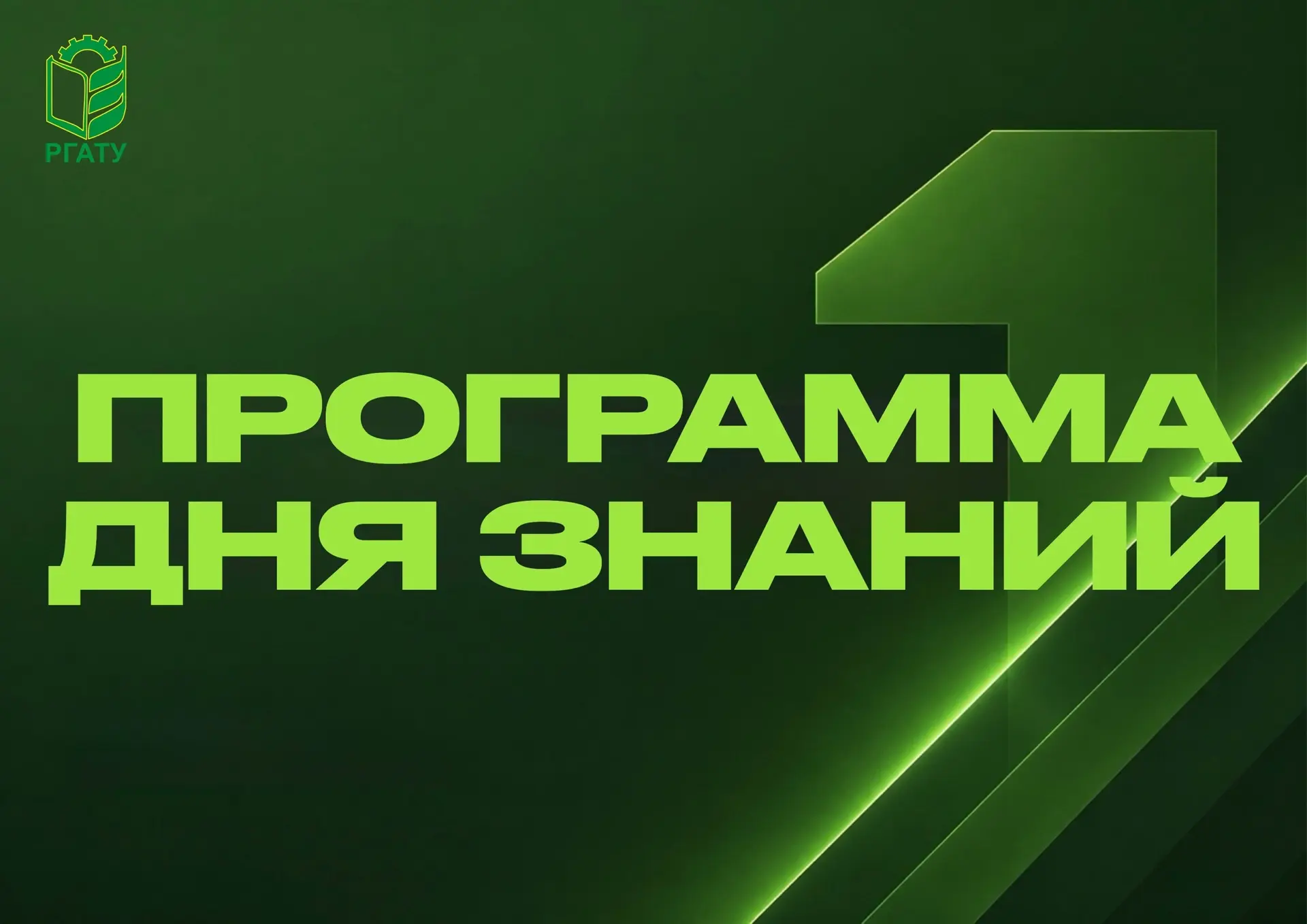 ⚡️Программа Дня знаний в РГАТУ