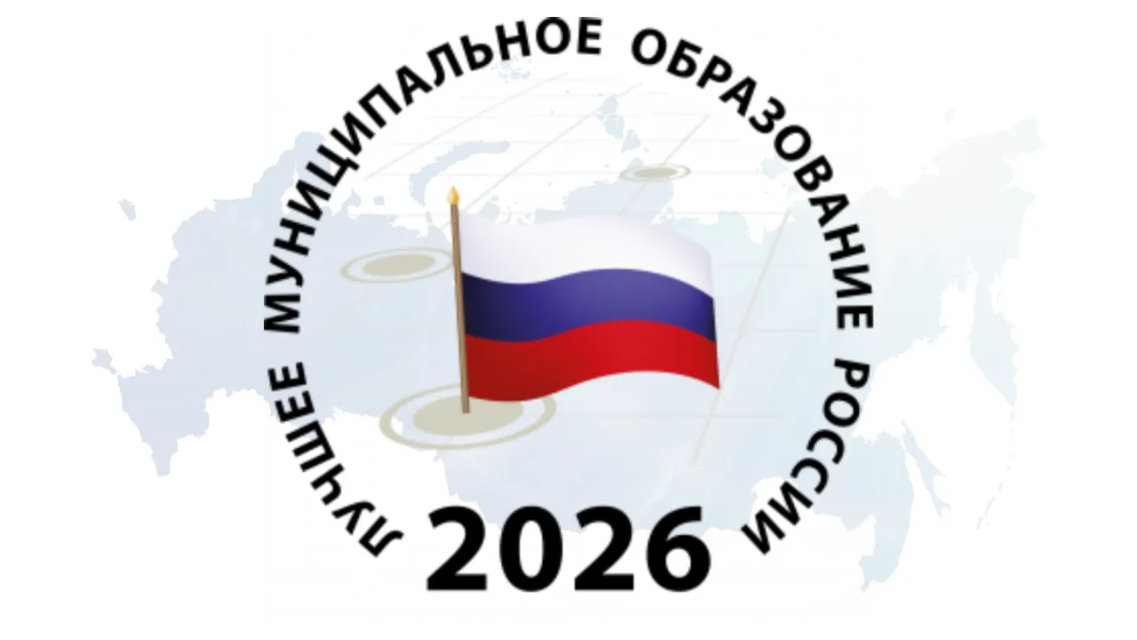 Стартует XIX Всероссийский конкурс "Лучшее муниципальное образование России в сфере упр...