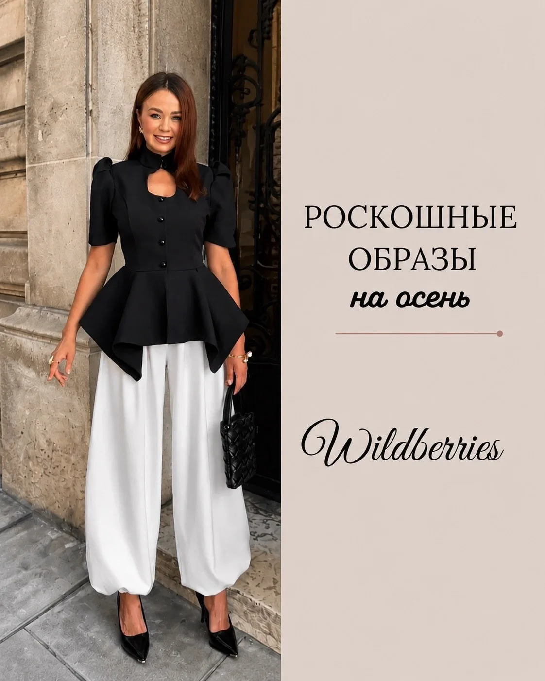 Готовые образы с wb 🫶🏻