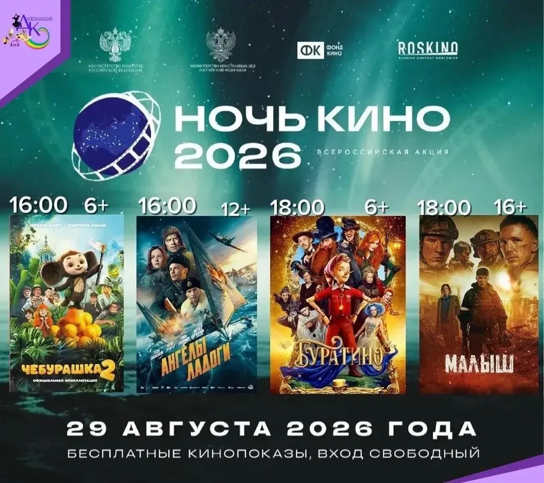 📌29 августа приглашаем на кинопоказ российских фильмов🎥,который пройдет в рамках Всер...