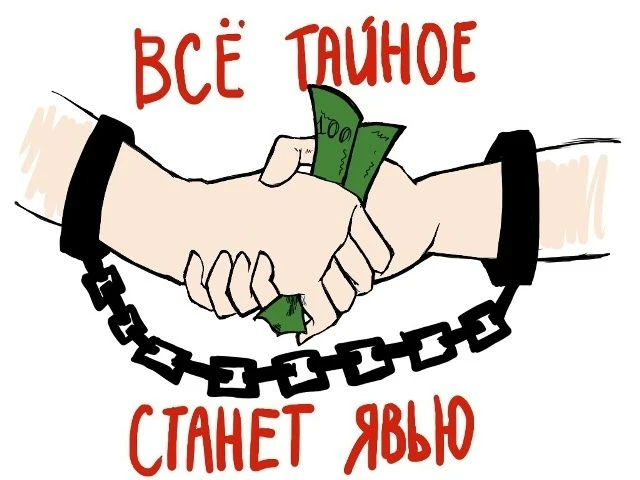 ЦКиОМ напоминает, что коррупция – это аллергия! Давайте будем здоровы: и Вы и мы!