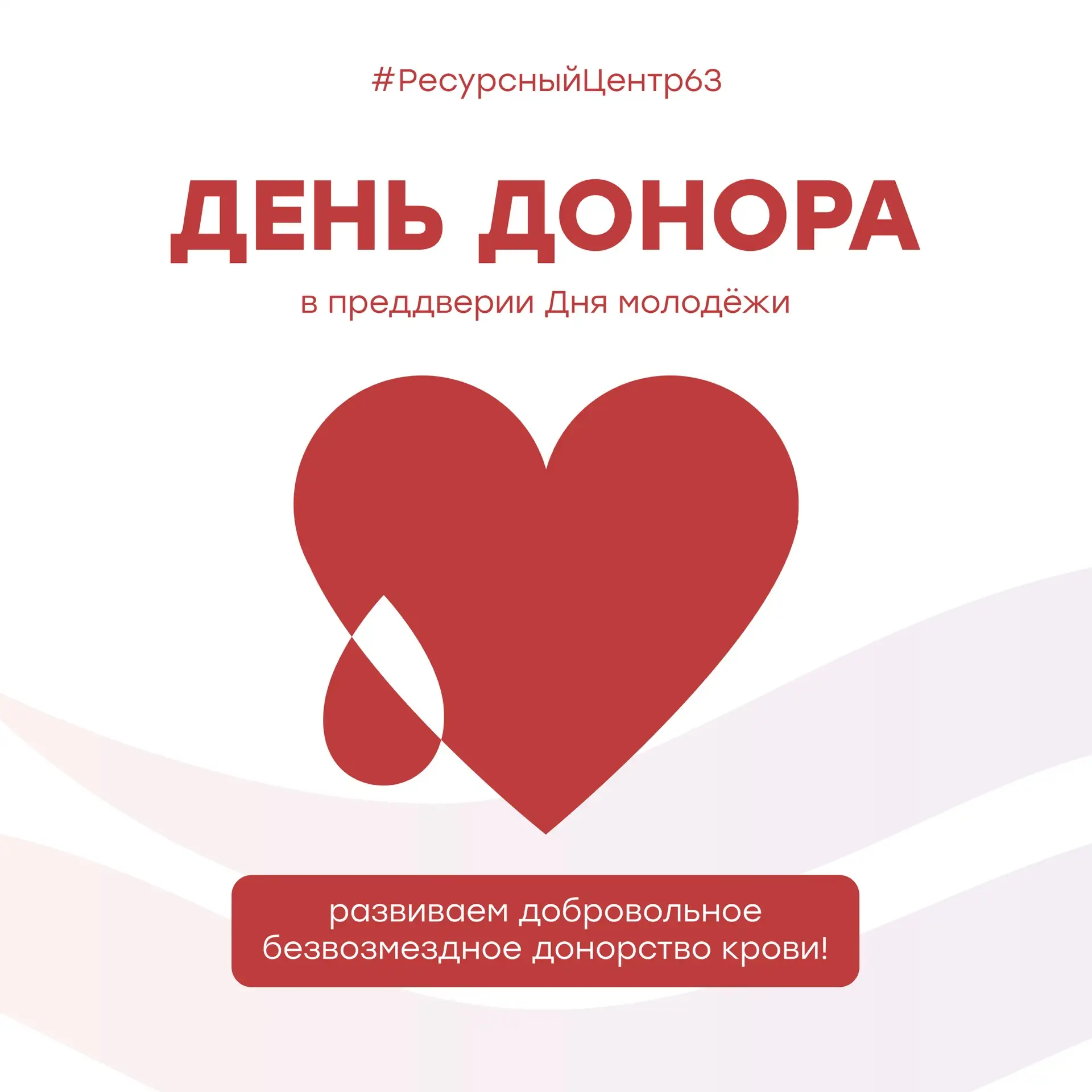 Одна донация может спасти до трёх жизней!

26 июня в преддверии Дня молодёжи 2026 состоится важное д